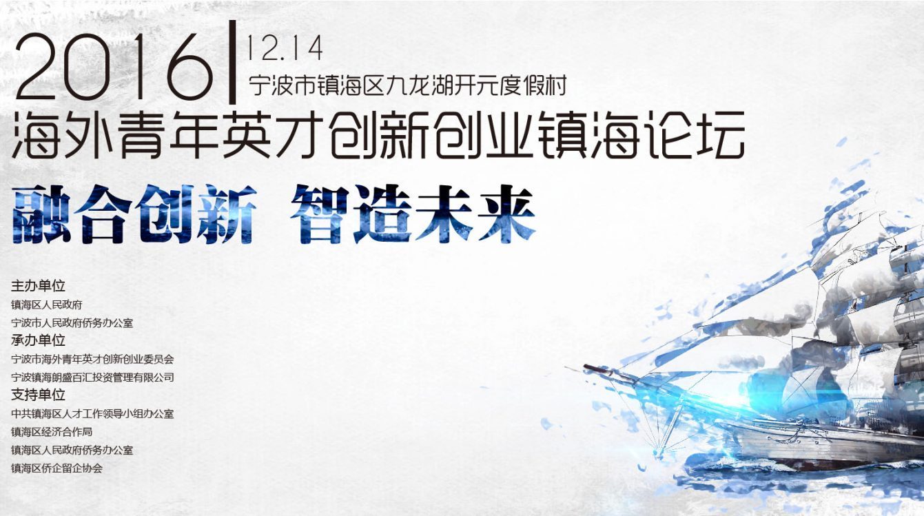 Zhenhai Forum of Integrating Innovation and Wisdom Creats the Future
